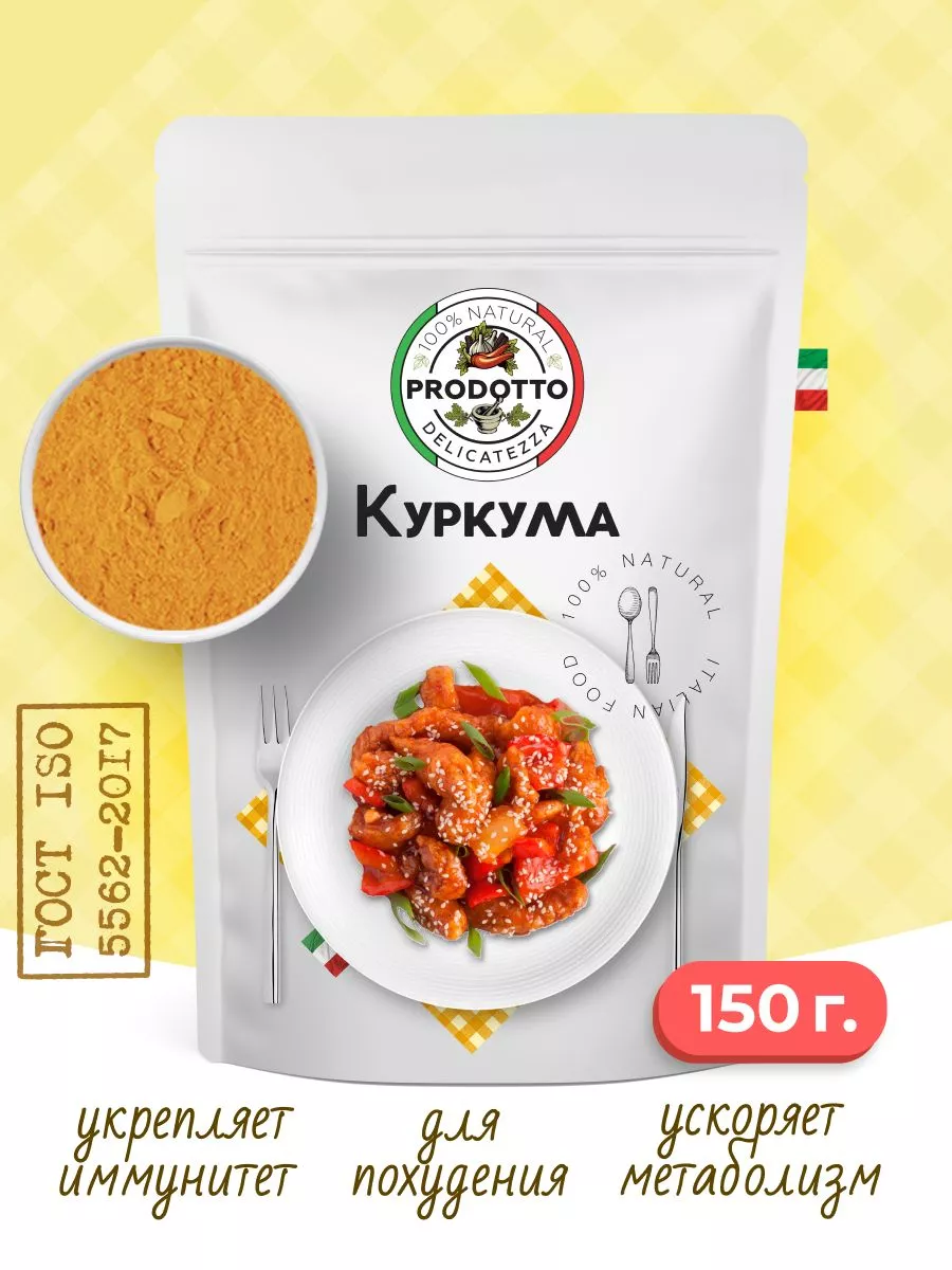 Куркума молотая Индия, натуральная специя, приправа 150 гр PRODOTTO  DELICATEZZA 135536193 купить за 144 ₽ в интернет-магазине Wildberries