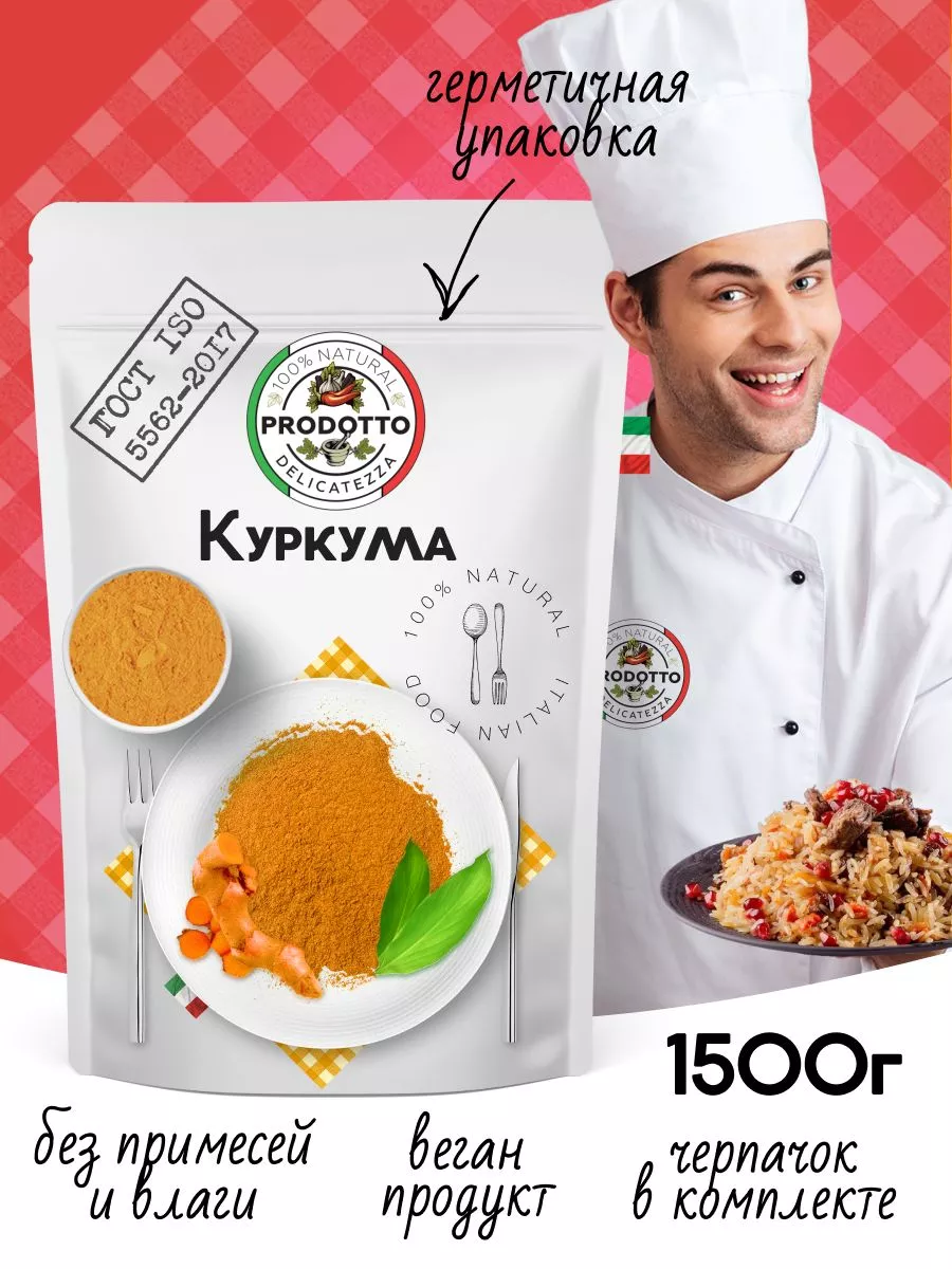 Куркума молотая Индия, натуральная специя, приправа 1500 гр PRODOTTO  DELICATEZZA 135536200 купить за 564 ₽ в интернет-магазине Wildberries