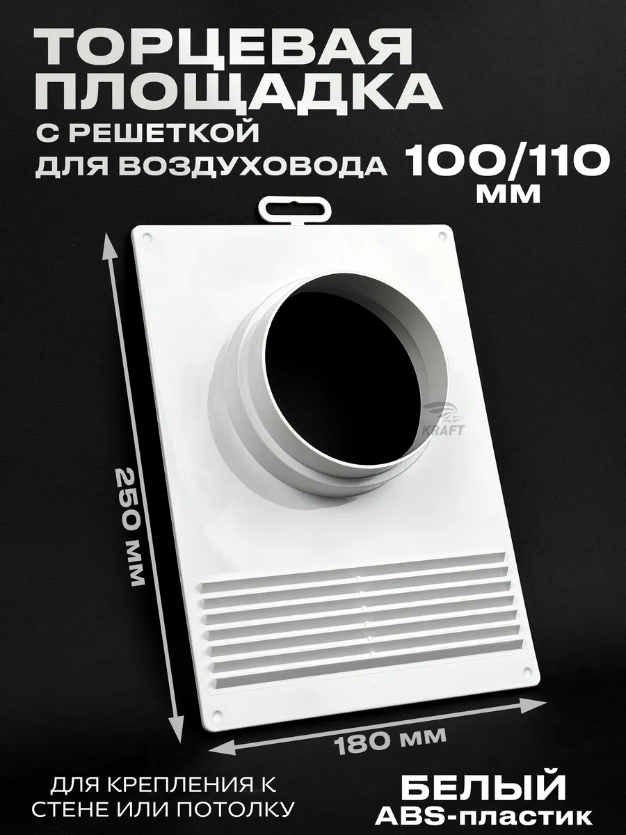 Торцевая площадка для воздуховода 100-110 мм
