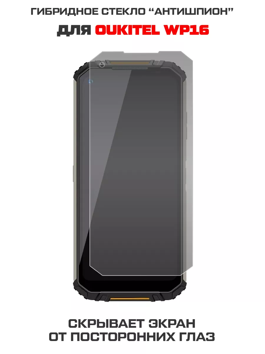 Стекло Антишпион для Oukitel WP16 Krutoff 135537725 купить за 363 ₽ в  интернет-магазине Wildberries