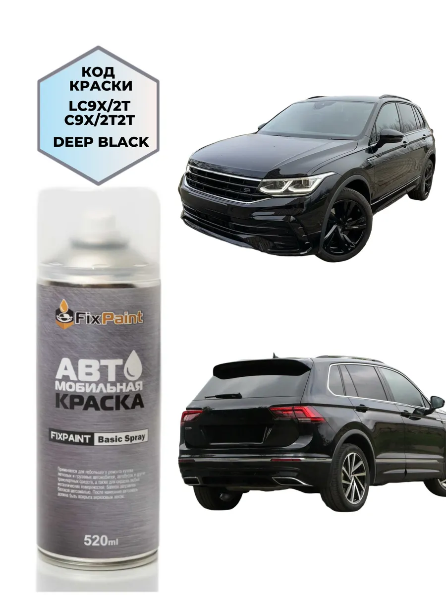 Краска VOLKSWAGEN tiguan, код 2T2T, аэрозоль 520 мл