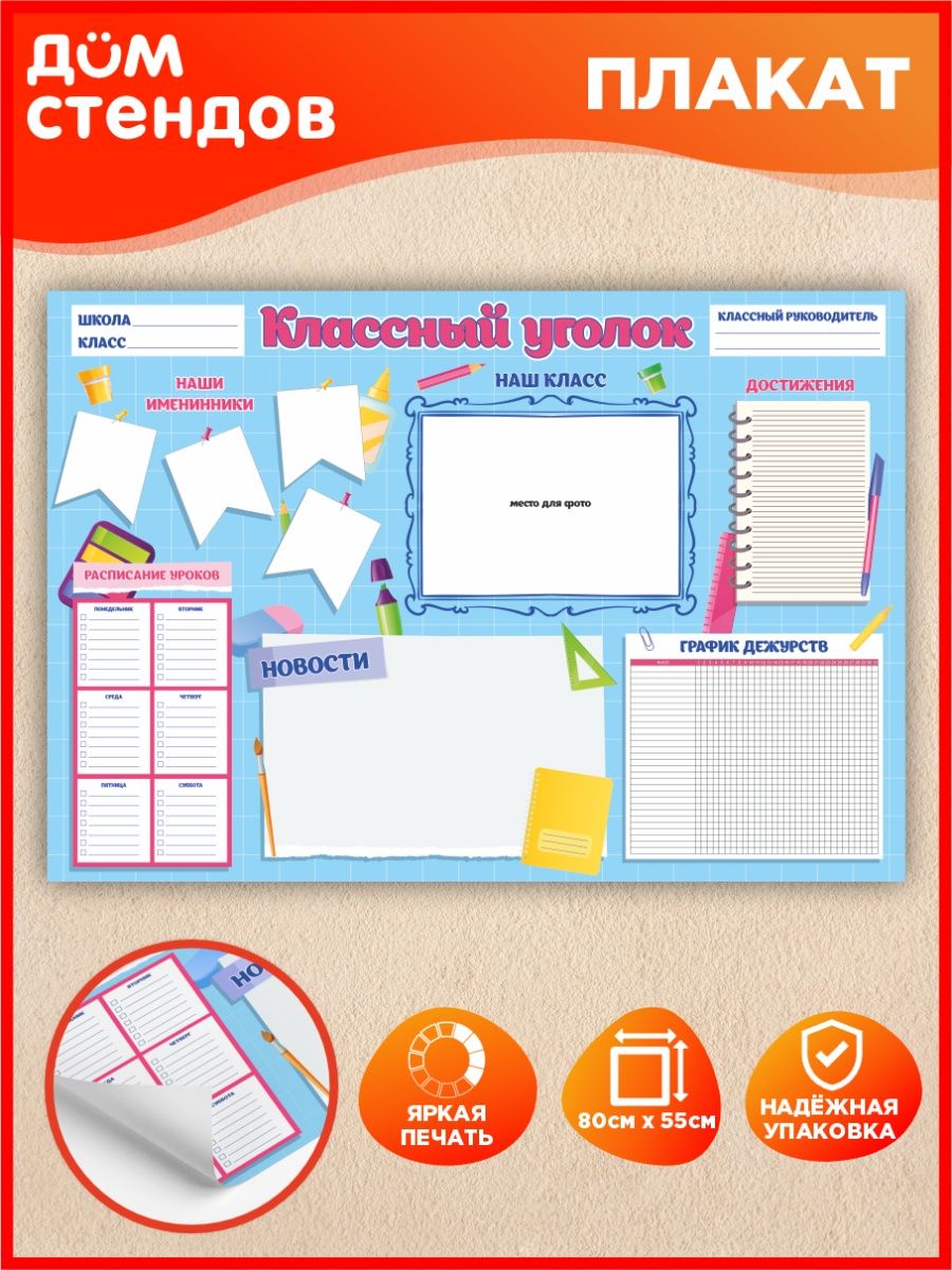Плакаты классный уголок. Плакат "классный уголок". Стендов плакат. Стенд для плакатов. Стенд домик.