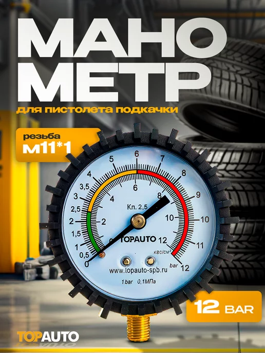 Topauto Манометр для шин для пистолета подкачки, резьба М11*1, 11x1