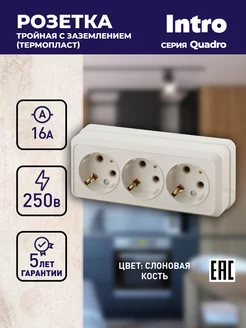 Розетка Quadro накладная тройная с заземлением 16А-250В Intro 135543709 купить за 335 ₽ в интернет-магазине Wildberries