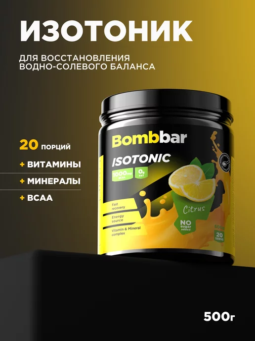 BombBar Изотонический напиток Isotonic Цитрусовый микс, 500г, пп