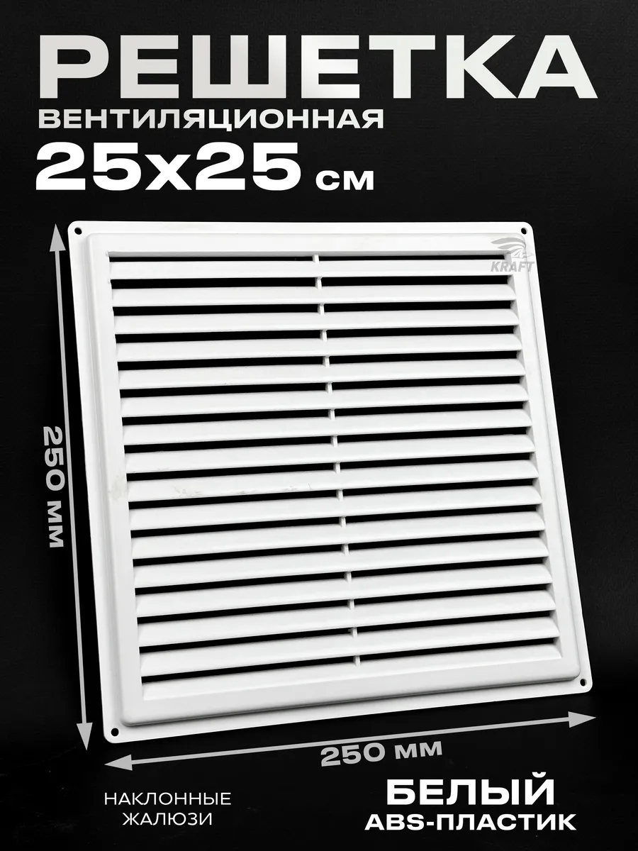 Вентиляционная решетка 250х250 неразъёмная пластиковая KRAFTAIR. Цвет белый.