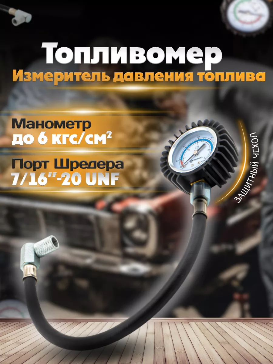 Измеритель давления топлива TOPAUTO 135553135 купить за 881 ₽ в  интернет-магазине Wildberries