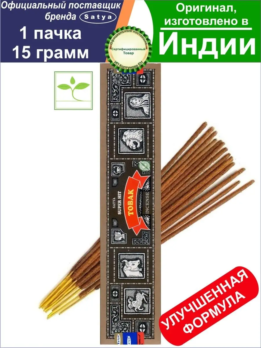 Благовония Satya Tobak, 15гр.