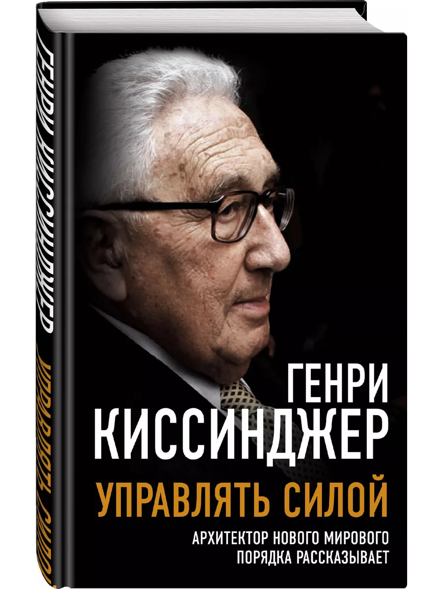 Управлять силой: Архитектор нового миров Родина 135556084 купить за 777 ₽ в  интернет-магазине Wildberries