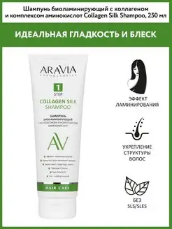 Шампунь биоламинирующий с коллагеном, 250 мл ARAVIA Laboratories 135557232 купить за 315 ₽ в интернет-магазине Wildberries