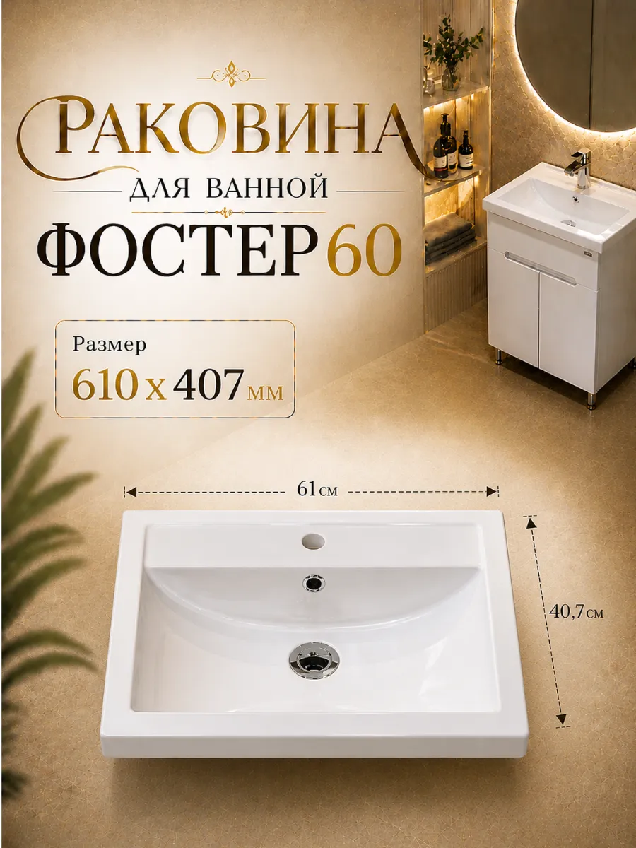Раковина в ванную Фостер 60