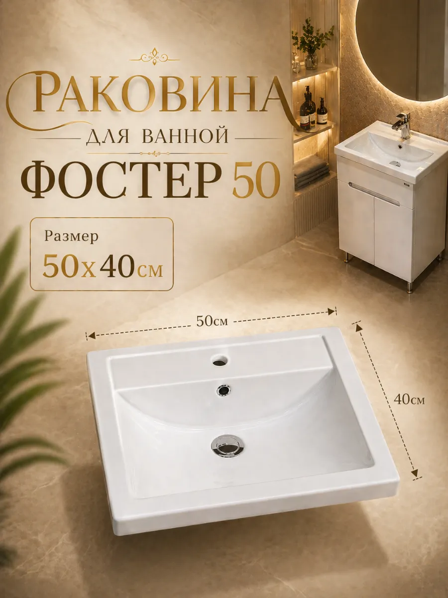 Раковина в ванную Фостер 50