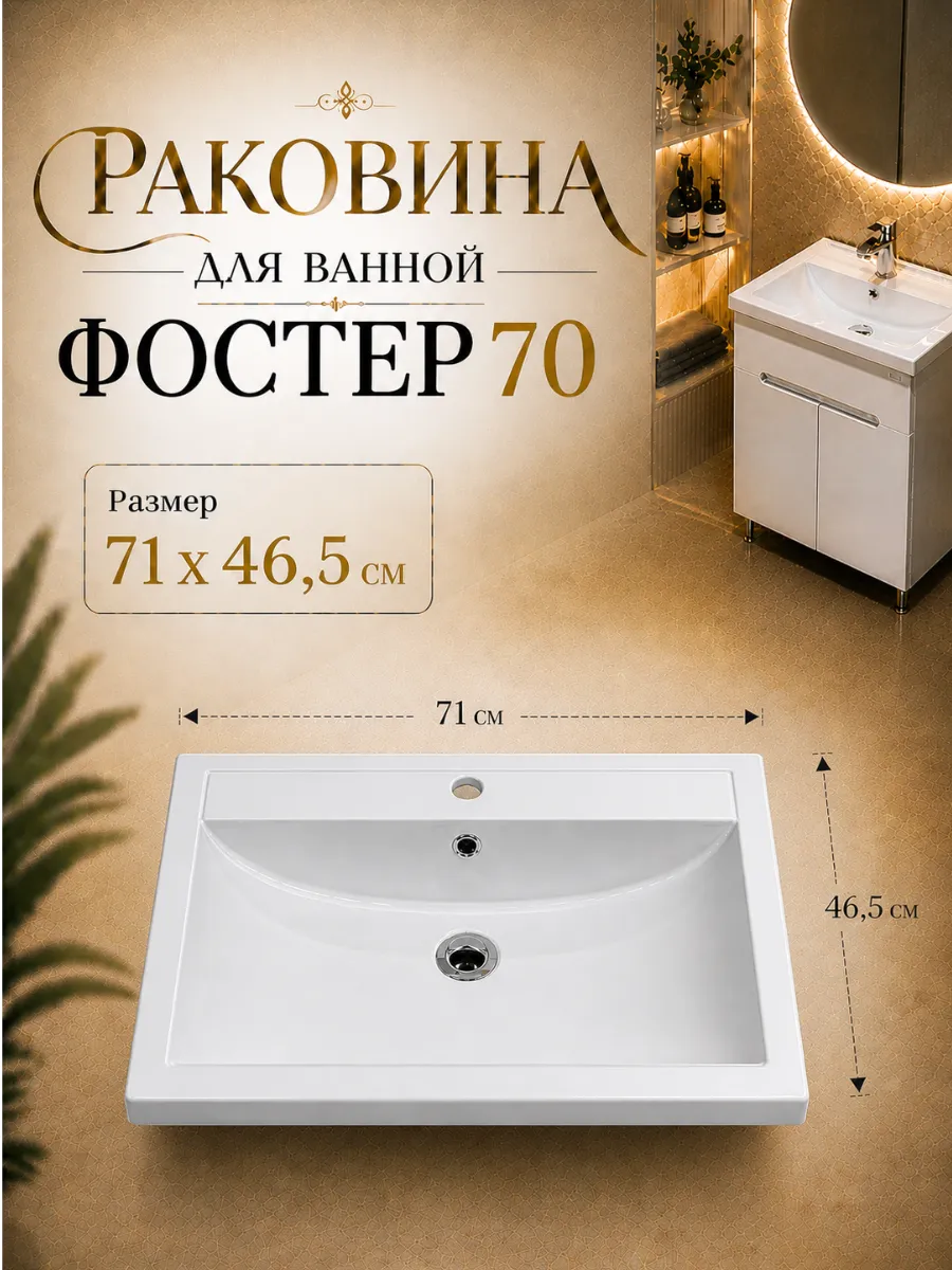 Раковина в ванную Фостер 70