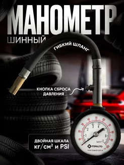 Манометр шинный Гибкий, 7 атм TOPAUTO 135561261 купить за 549 ₽ в интернет-магазине Wildberries