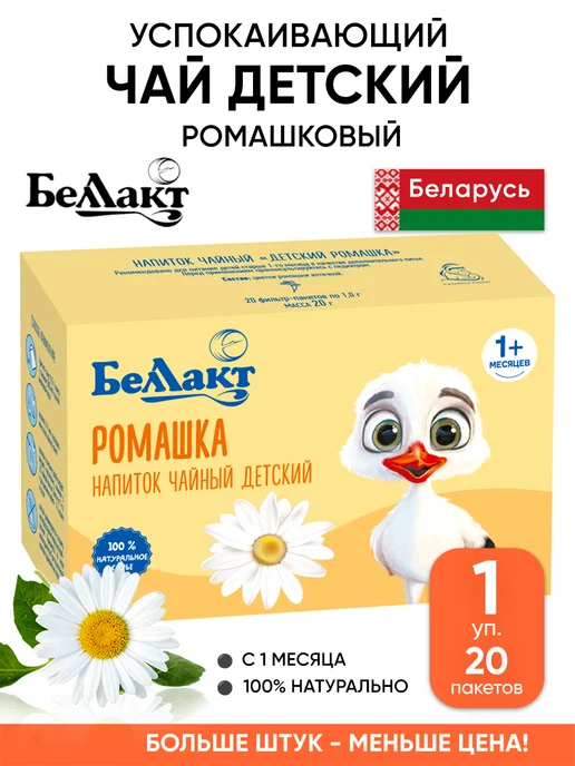 Беллакт Ромашковый чай детский успокаивающий в пакетиках, вариант
