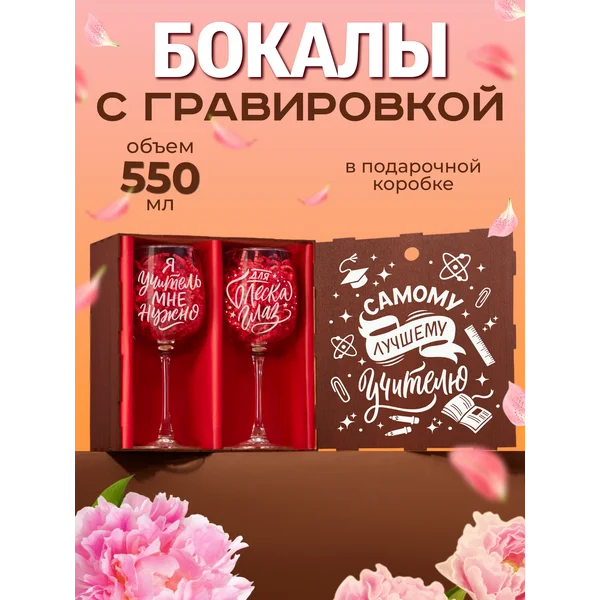 Бокалы для вина 2 шт с надписью Лучшему учителю