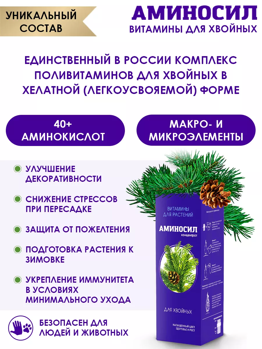 Удобрение для хвойных растений и Туи Витамины 250 мл Аминосил 135562340  купить за 546 ₽ в интернет-магазине Wildberries