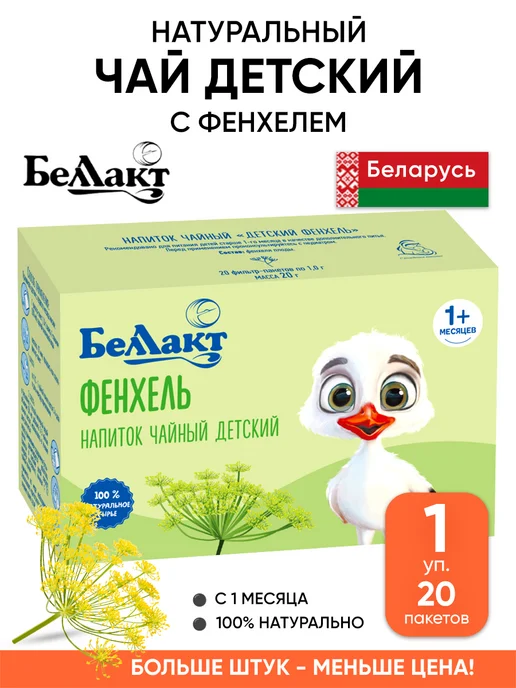 Беллакт Детский чай с фенхелем натуральный в пакетиках, вариант
