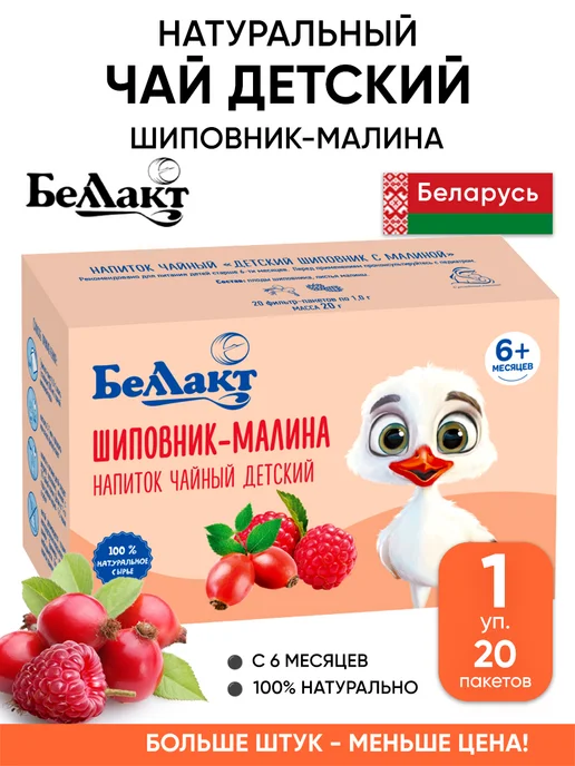 Беллакт Детский чай с шиповником натуральный в пакетиках, вариант