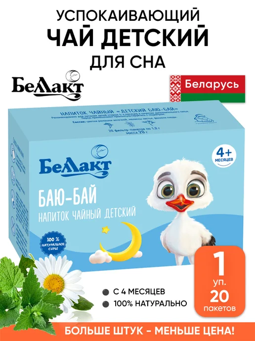 Беллакт Успокаивающий чай детский для сна в пакетиках, вариант