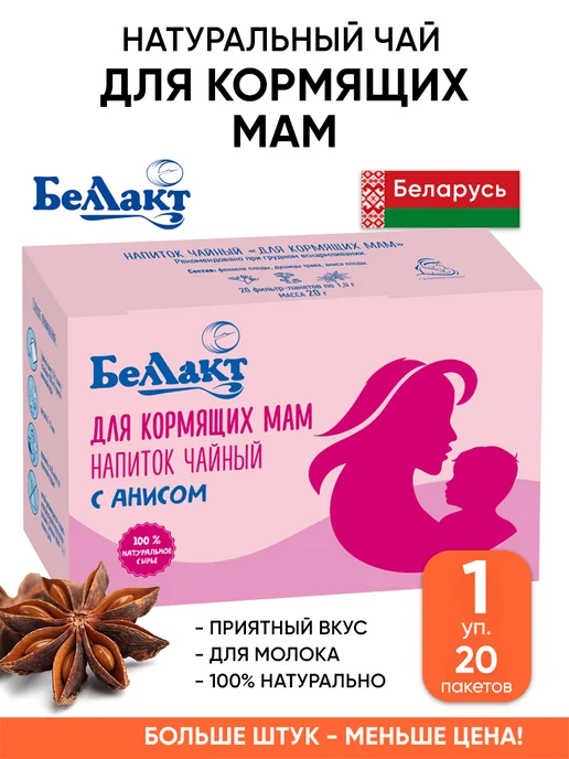 Беллакт Натуральный чай для кормящих мам для молока, вариант