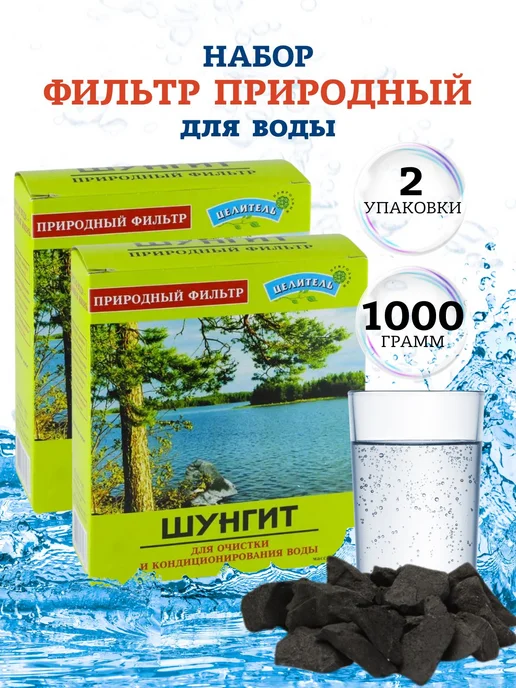 Природный целитель Горный кварц, 1 упаковка, Шунгит набор 2 упаковки, фото 6