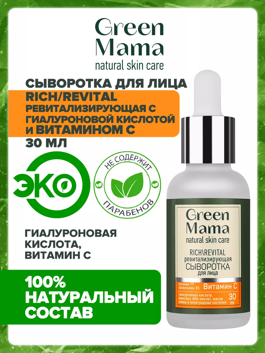 Сыворотка для лица RICH/REVITAL ревитализирующая 30 мл Green mama 135568948  купить в интернет-магазине Wildberries