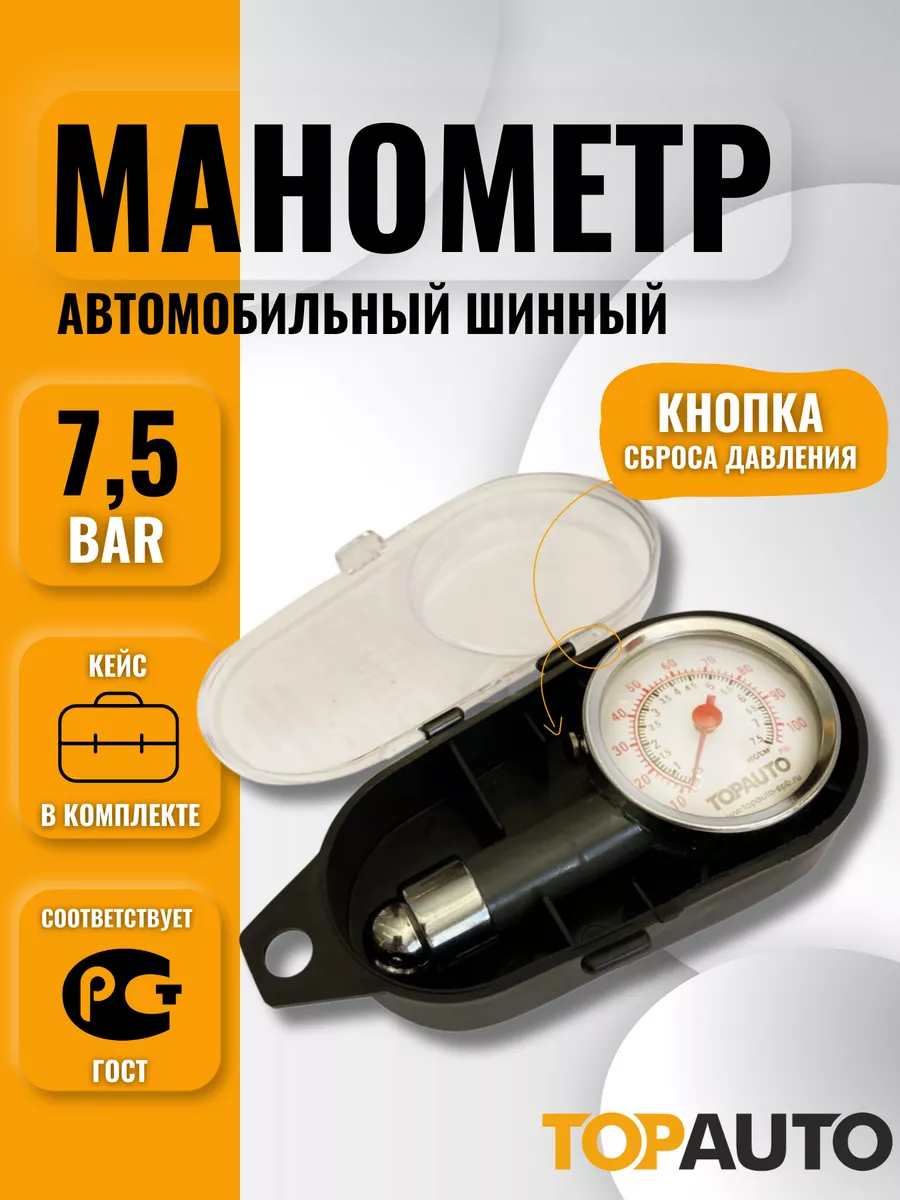 Манометр шинный автом. до 7,5 АТМ, кейс ТОП АВТО 135569789 купить за 318 ₽  в интернет-магазине Wildberries