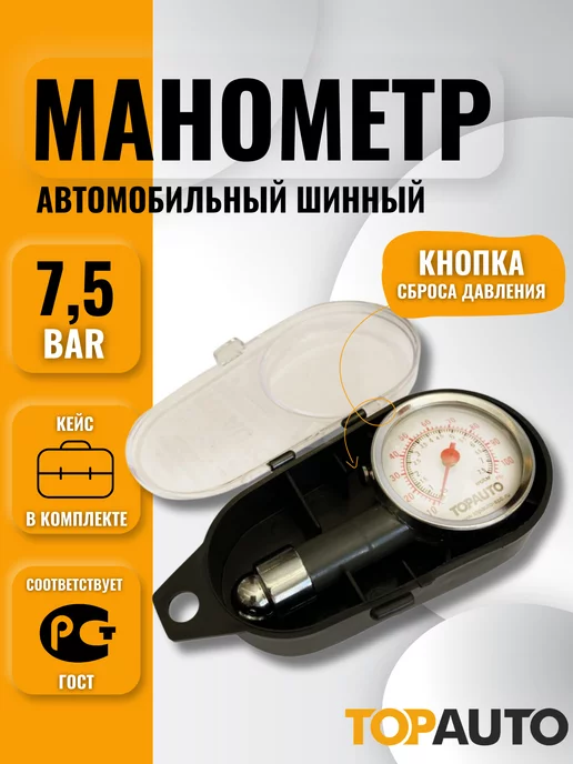 Topauto Манометр шинный автом. до 7,5 АТМ, кейс, вариант