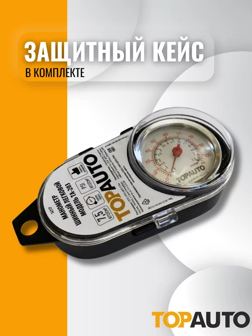 Topauto Манометр шинный автом. до 7,5 АТМ, кейс, вариант, фото 4