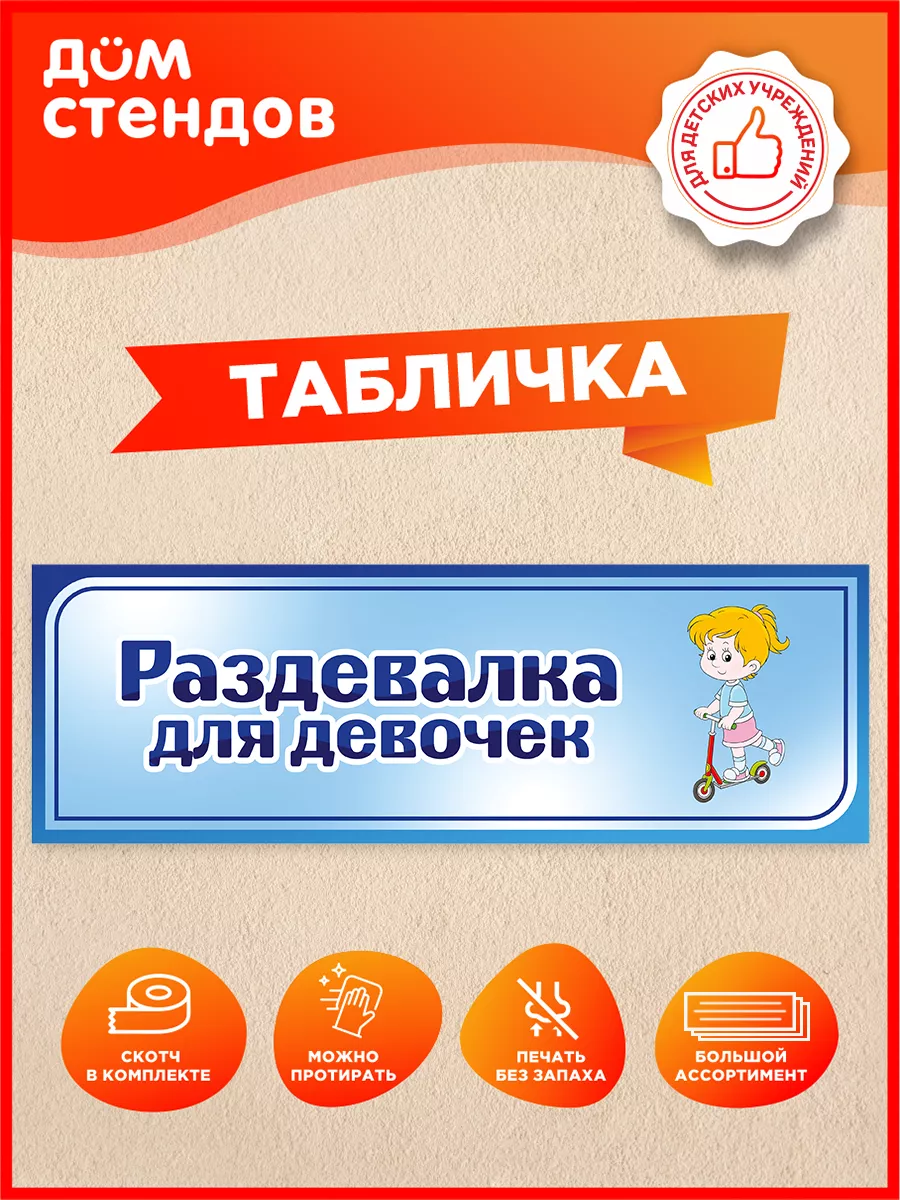Табличка, Раздевалка для девочек