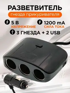 Разветвитель гнезда прикуривателя на 2 3 4 розетки с USB юсб IPMAT 135570482 купить за 297 ₽ в интернет-магазине Wildberries