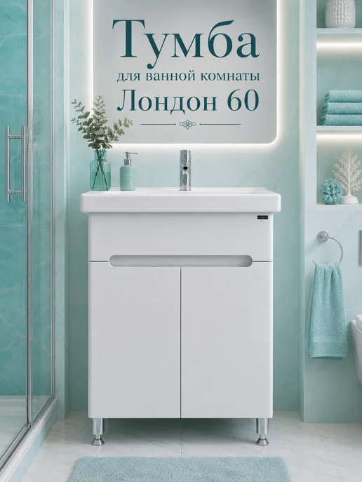 СанТа Тумба под раковину Фостер 60, Лондон60, белая, белый, фото 2