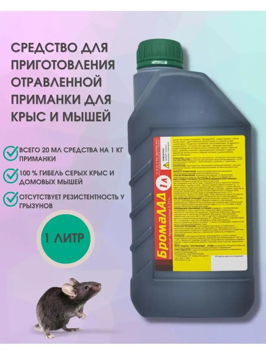 Средство от крыс, от мышей БромаЛАД зеленый от грызунов 1 л Лад 135577307  купить за 969 ₽ в интернет-магазине Wildberries