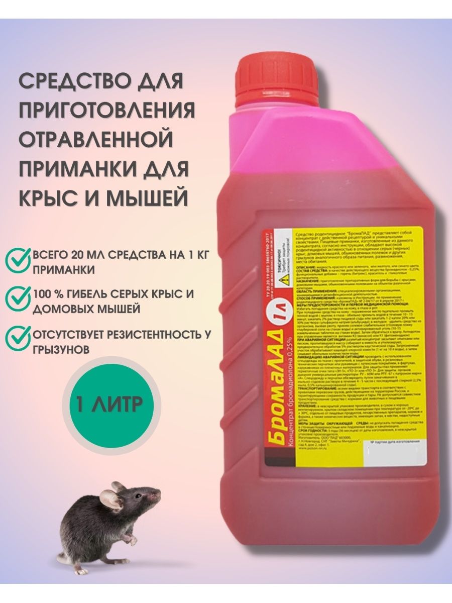 Средство от крыс, от мышей БромаЛАД красный от грызунов 1 л Лад 135577308  купить за 890 ₽ в интернет-магазине Wildberries