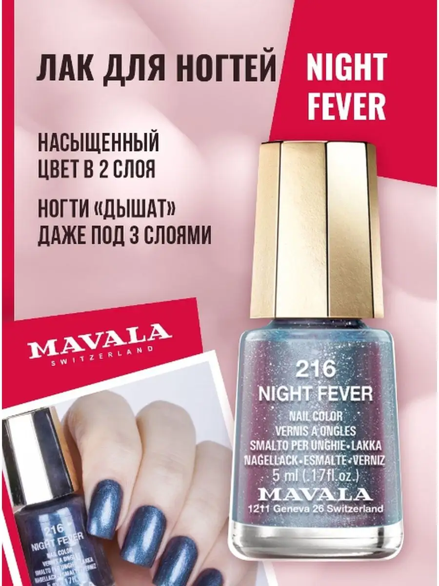 Mavala Лак для ногтей Night Fever Mavala 135578497 купить в  интернет-магазине Wildberries