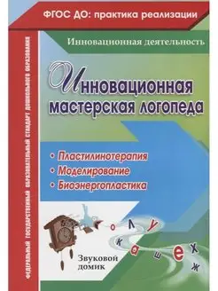 Инновационная мастерская логопеда Учитель 135580021 купить за 201 ₽ в интернет-магазине Wildberries