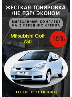 Жесткая съемная тонировка Mitsubishi Colt Z30 15% Тонировка Тебе 135580282 купить за 3 036 ₽ в интернет-магазине Wildberries