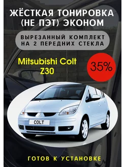 Жесткая съемная тонировка Mitsubishi Colt Z30 35% Тонировка Тебе 135580468 купить за 3 036 ₽ в интернет-магазине Wildberries