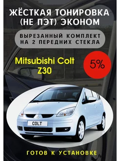 Жесткая съемная тонировка Mitsubishi Colt Z30 5% Тонировка Тебе 135580575 купить за 3 036 ₽ в интернет-магазине Wildberries