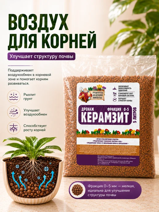 Рецепты дедушки Никиты Керамзит для цветов комнатных 5 л, 5 л, фото 3