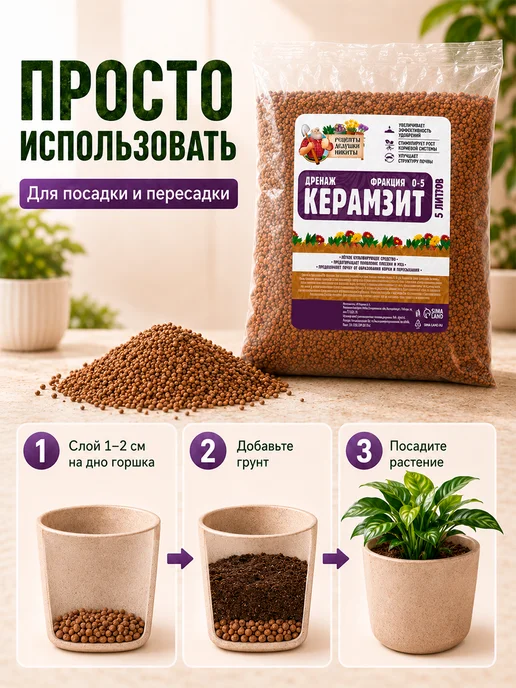 Рецепты дедушки Никиты Керамзит для цветов комнатных 5 л, 5 л, фото 6