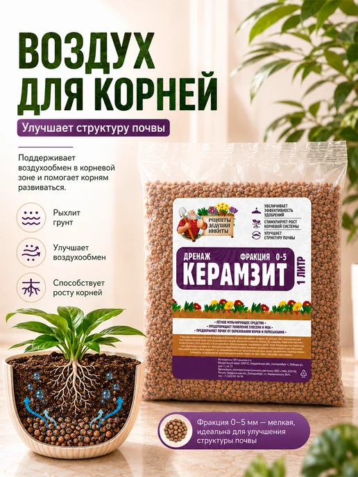 Рецепты дедушки Никиты Керамзит для цветов комнатных 5 л, 1 л, фото 3