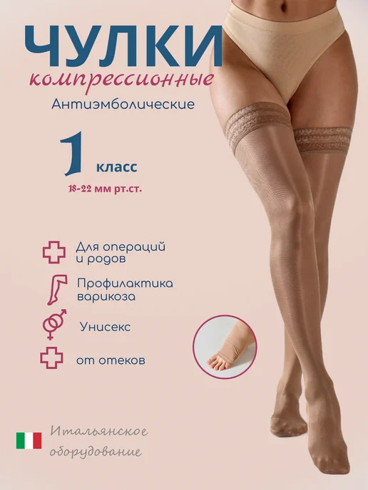 FILOROSSO Компрессионные чулки 1 класс Госпитальные с кружевом, вариант
