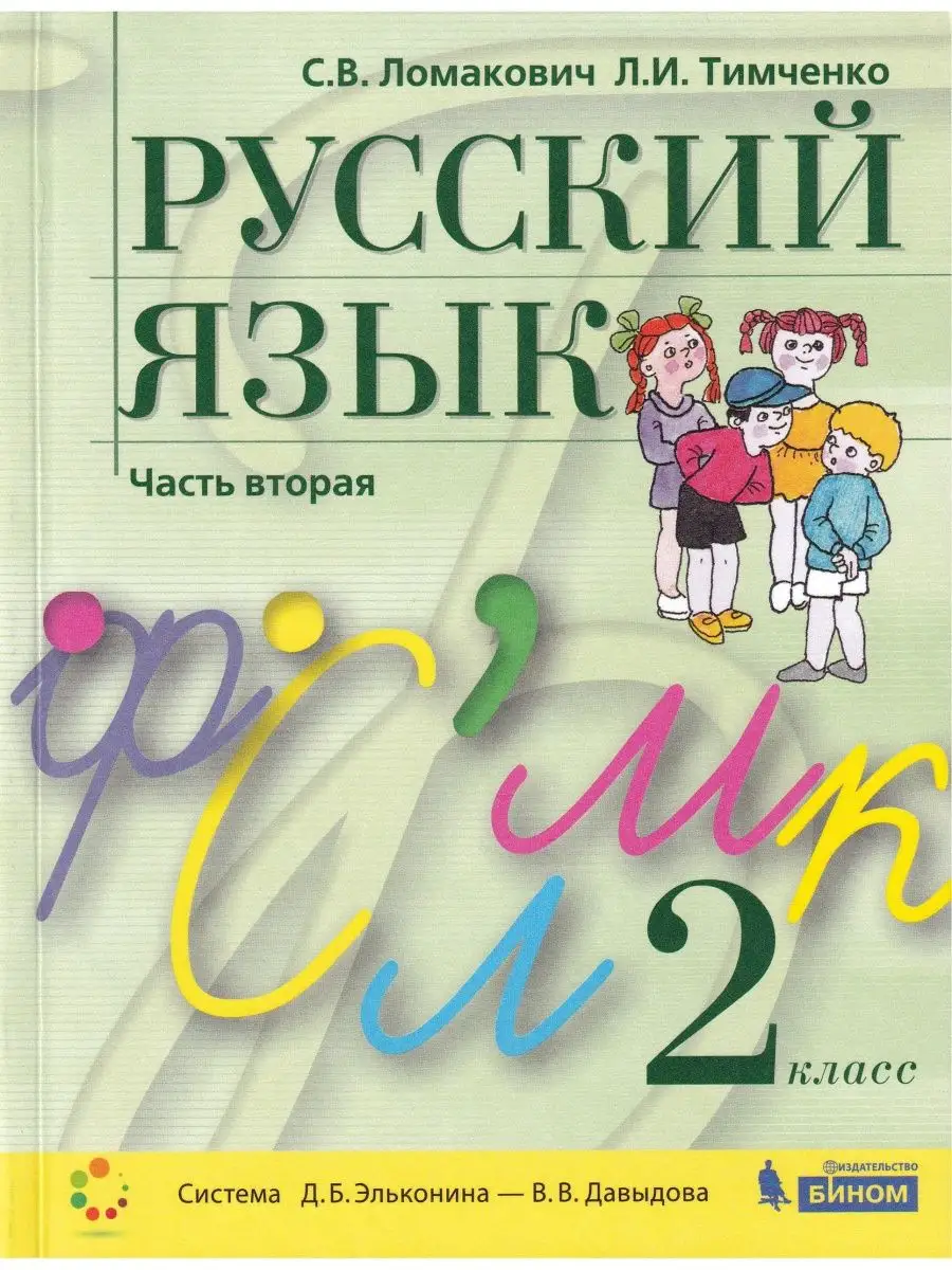 Купить Русский Язык 2 Часть Учебник
