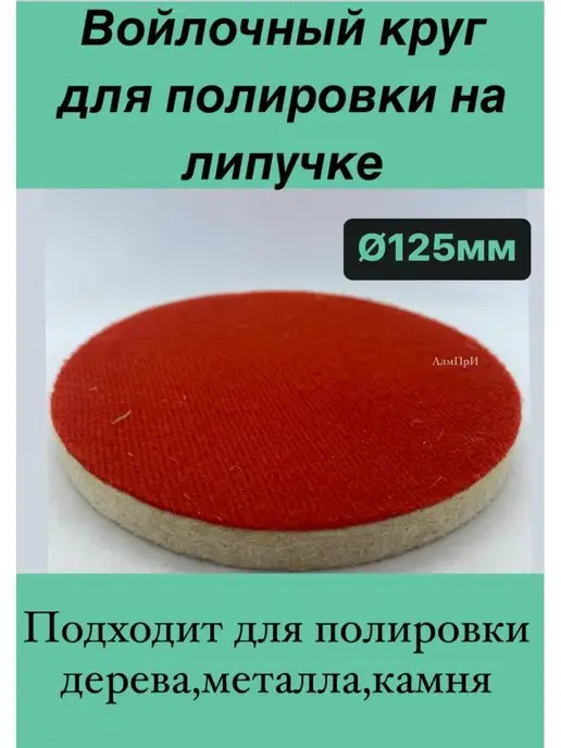 АлмПрИ Круг полировальный войлочный на липучку Ø125 h10 мм, белый
