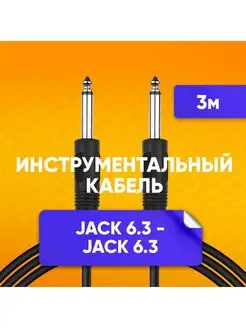 Кабель jack 6.3 - jack 6.3 для музыкальных инструментов 3м ABstore 135584817 купить за 266 ₽ в интернет-магазине Wildberries