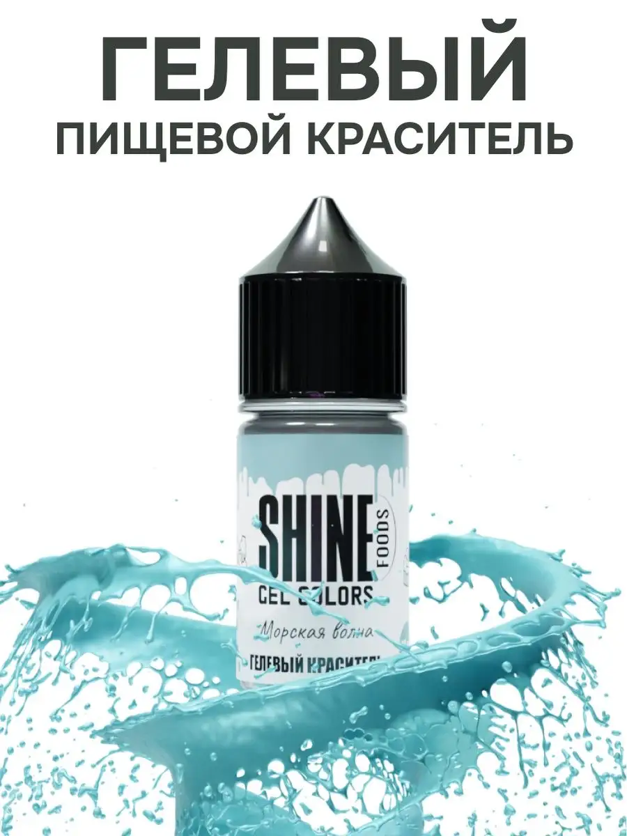 Краситель пищевой для торта, водорастворимый 10мл Shine 135586132 купить за  155 ₽ в интернет-магазине Wildberries