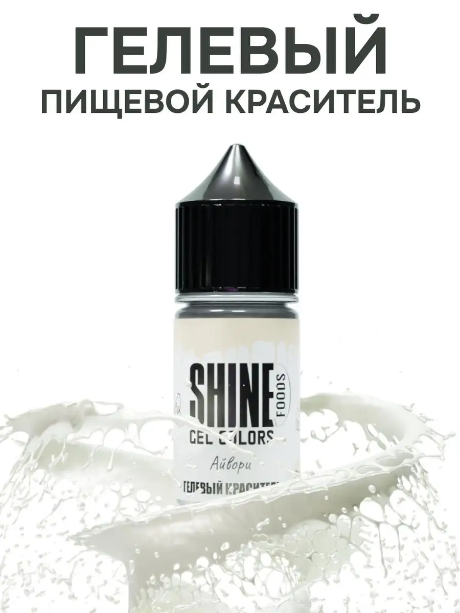 Пищевой краситель водорастворимый гелевый для торта 10мл Shine 135586137  купить за 155 ₽ в интернет-магазине Wildberries