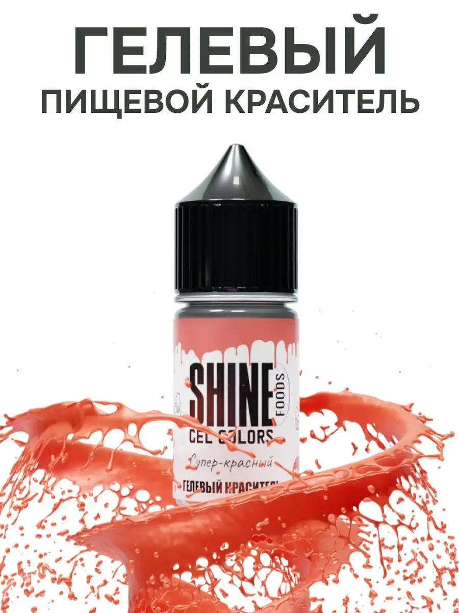 Пищевой краситель водорастворимый, гелевый 10мл Shine 135586148 купить за  155 ₽ в интернет-магазине Wildberries